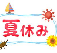 夏季休暇①