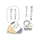 休み明け仕事①