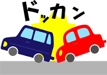 事故被害