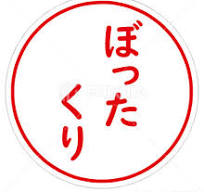 ぼったくり