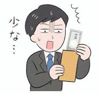 手取り少ない①