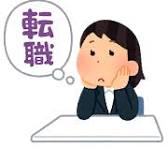 転職①